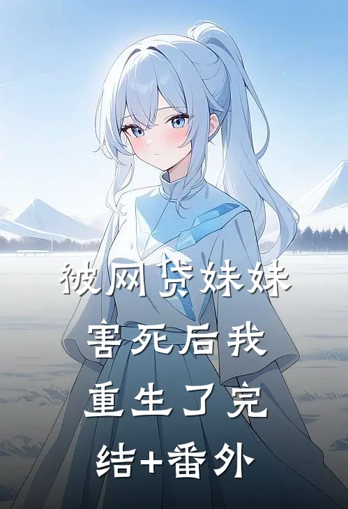 被网贷妹妹害死后我重生了完结+番外