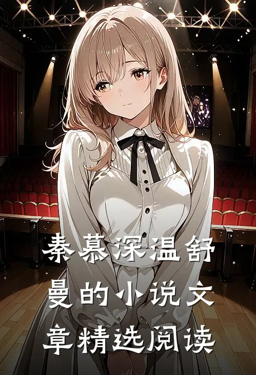 秦慕深温舒曼的小说文章精选阅读