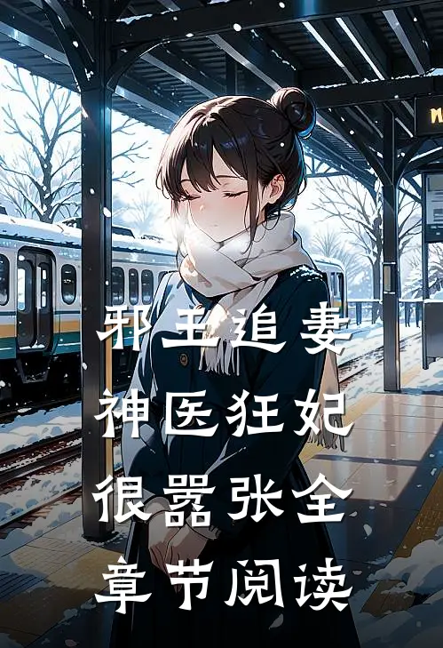 邪王追妻：神医狂妃很嚣张全章节阅读
