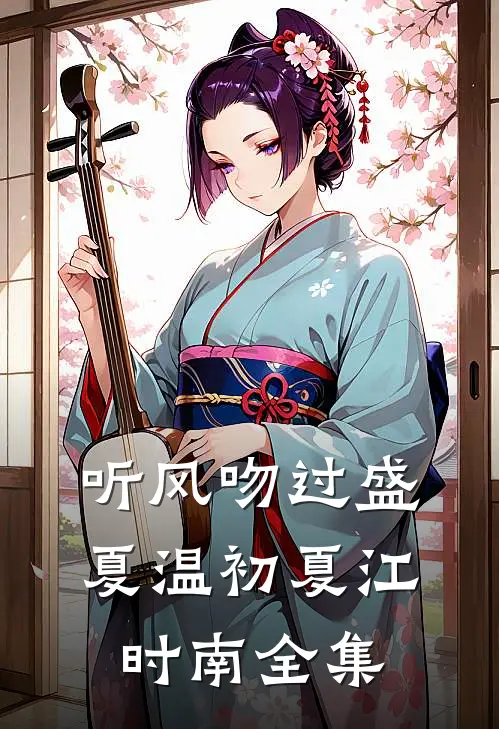 听风吻过盛夏温初夏江时南全集