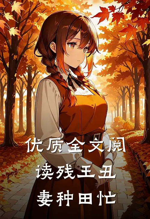 优质全文阅读残王丑妻种田忙
