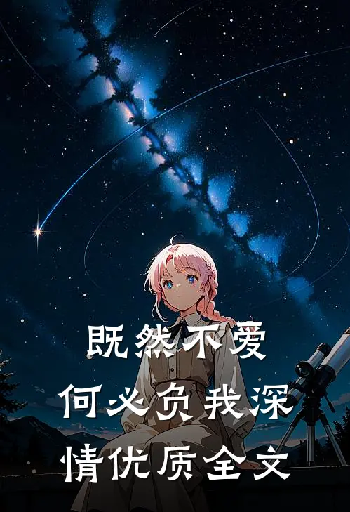 既然不爱，何必负我深情优质全文