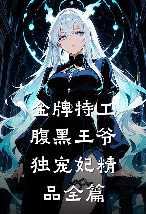 金牌特工：腹黑王爷独宠妃精品全篇