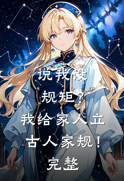 说我没规矩？我给家人立古人家规！完整