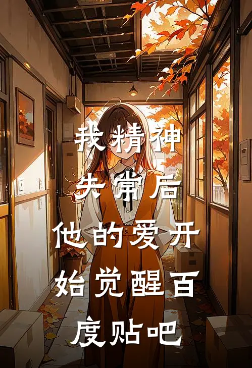 我精神失常后，他的爱开始觉醒百度贴吧