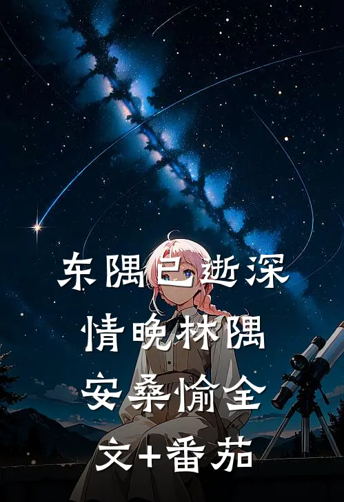 东隅已逝深情晚林隅安桑愉全文+番茄