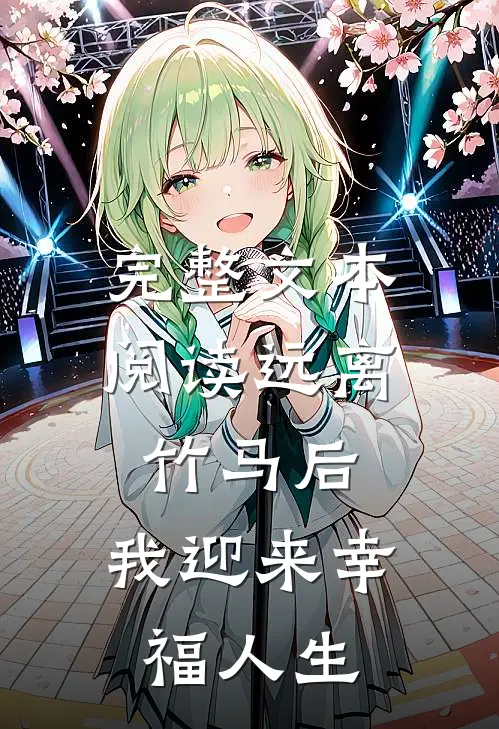 完整文本阅读远离竹马后，我迎来幸福人生