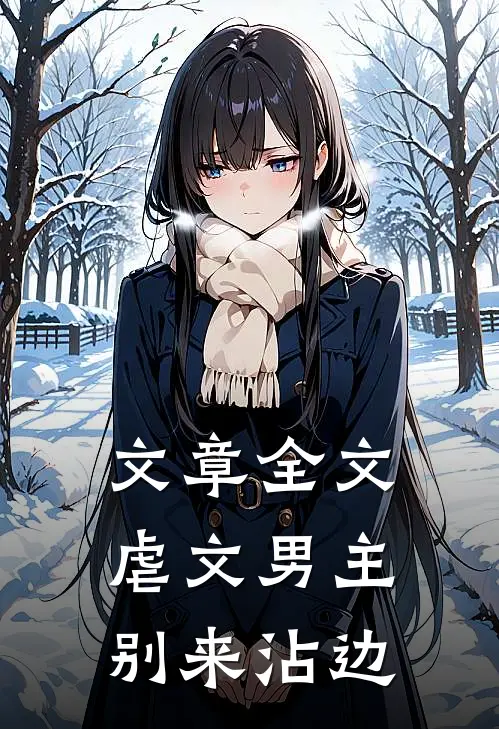 文章全文虐文男主别来沾边