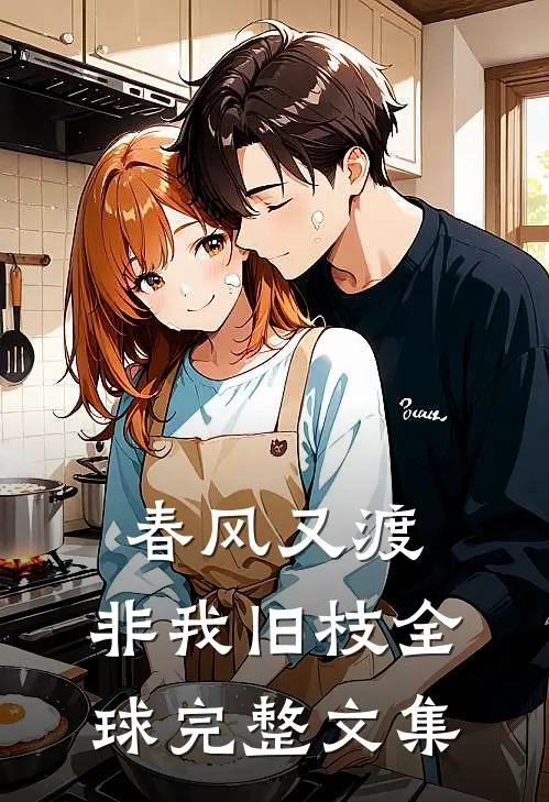 春风又渡，非我旧枝全球完整文集