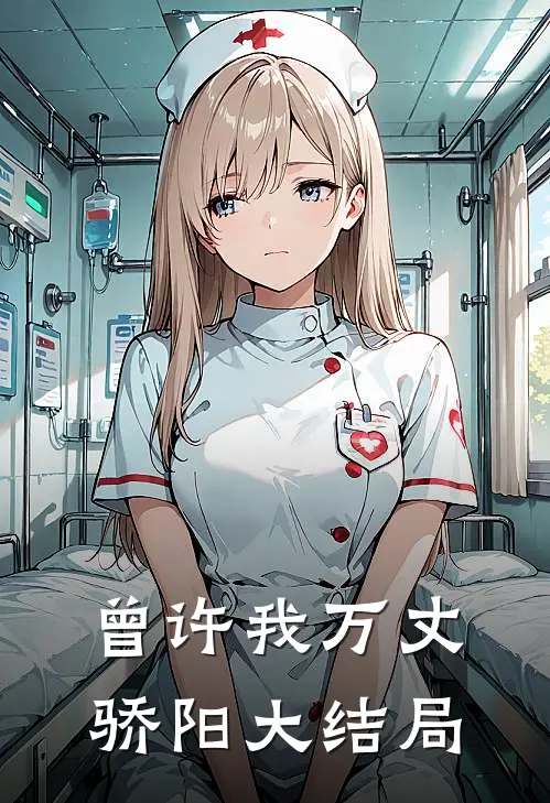 曾许我万丈骄阳大结局