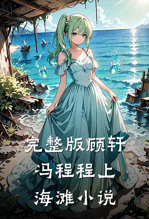 完整版顾轩冯程程上海滩小说