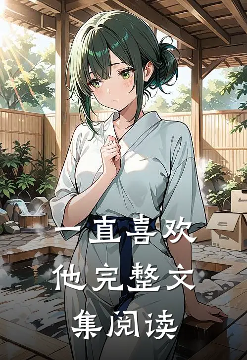 一直喜欢他完整文集阅读