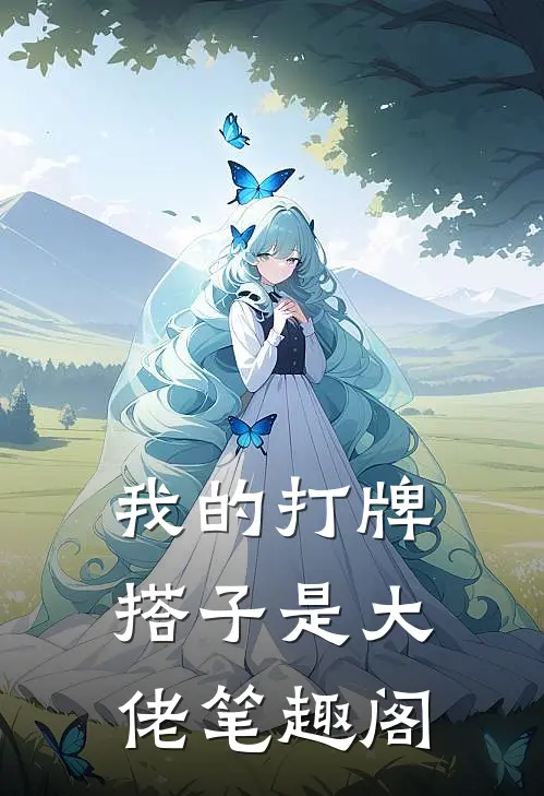 我的打牌搭子是大佬笔趣阁