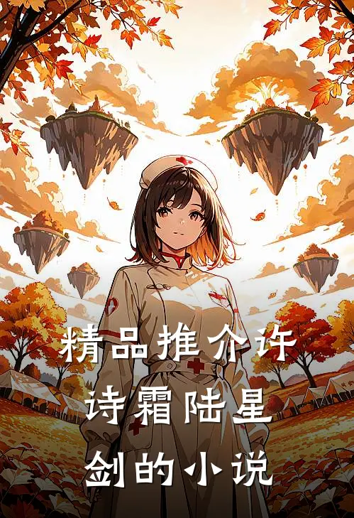 精品推介许诗霜陆星剑的小说