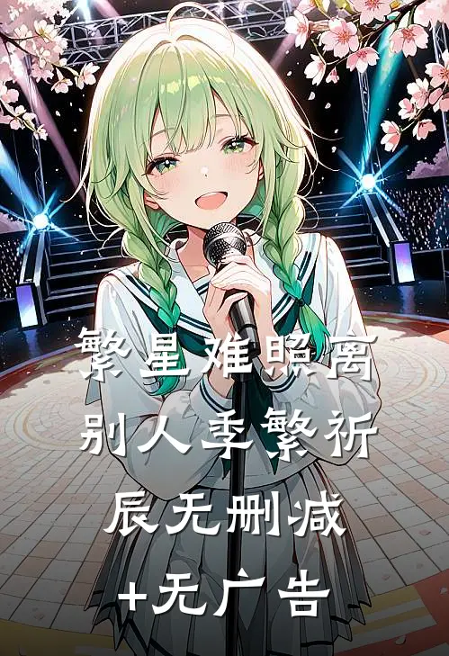 繁星难照离别人季繁祈辰无删减+无广告