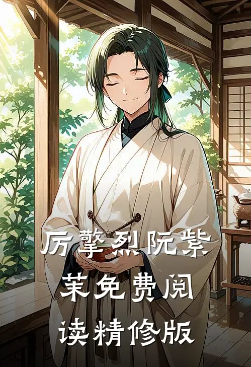 厉擎烈阮紫茉免费阅读精修版