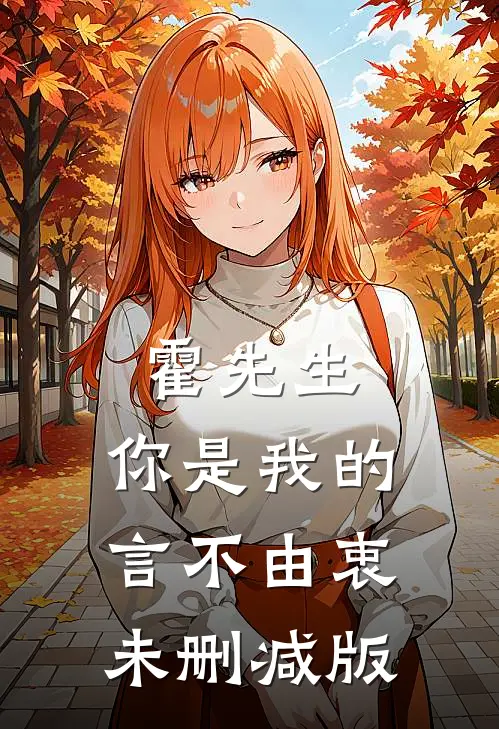 霍先生，你是我的言不由衷未删减版