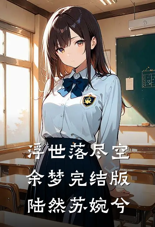 浮世落尽空余梦完结版陆然苏婉兮