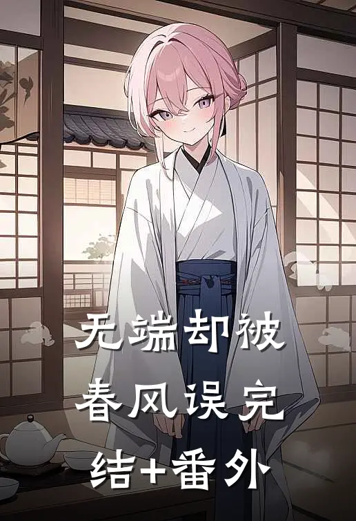无端却被春风误完结+番外