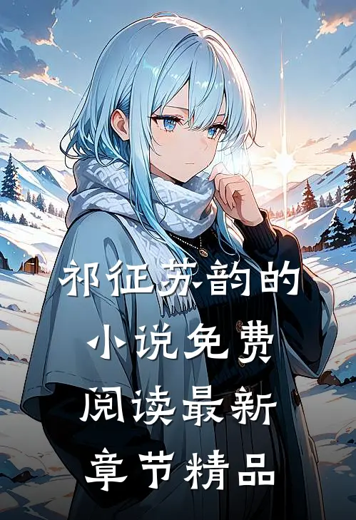 祁征苏韵的小说免费阅读最新章节精品