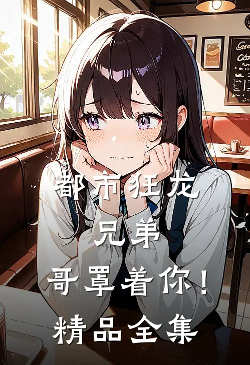 都市狂龙：兄弟，哥罩着你！精品全集