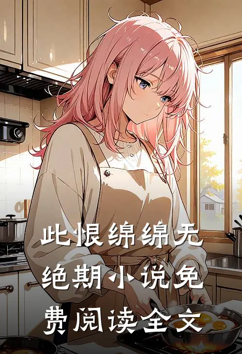 此恨绵绵无绝期小说免费阅读全文