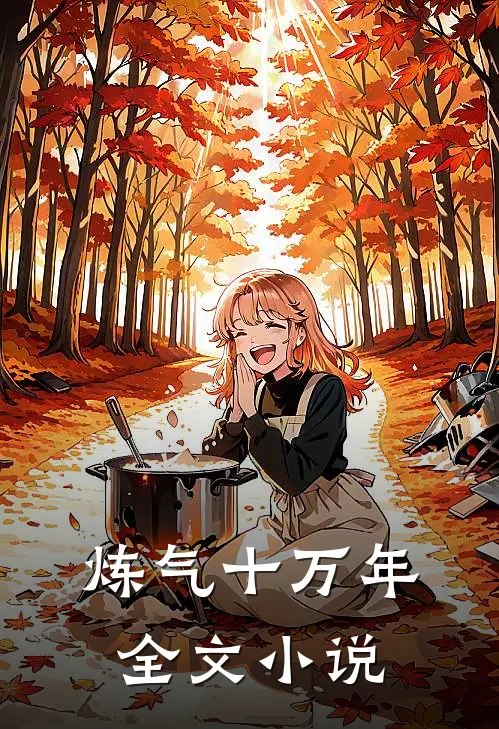 炼气十万年全文小说