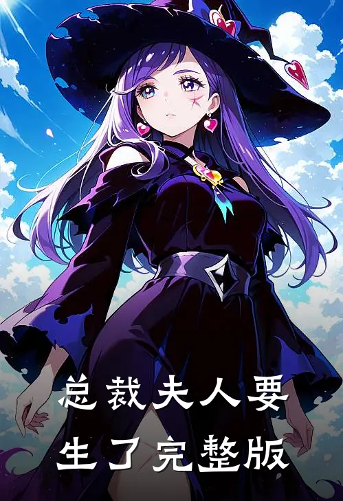 总裁夫人要生了完整版