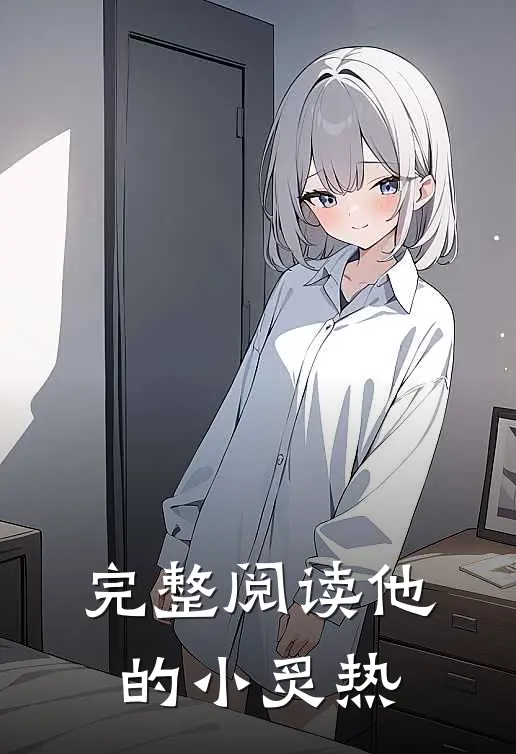 完整阅读他的小炙热