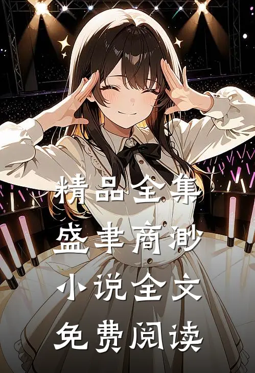 精品全集盛聿商渺小说全文免费阅读