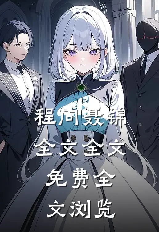 程问聂锦全文全文免费全文浏览