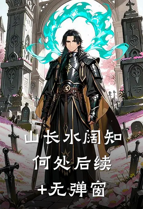 山长水阔知何处后续+无弹窗