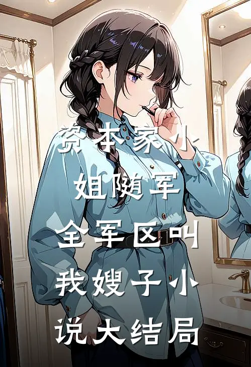 资本家小姐随军，全军区叫我嫂子小说大结局