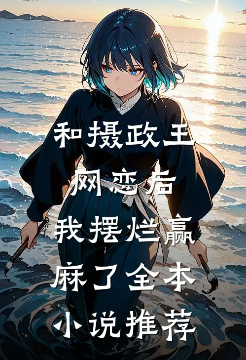 和摄政王网恋后，我摆烂赢麻了全本小说推荐