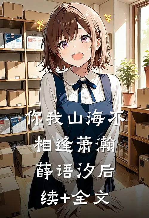 你我山海不相逢萧瀚薛语汐后续+全文