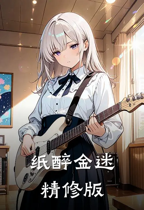 纸醉金迷精修版