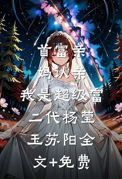 首富亲妈认亲：我是超级富二代杨莹玉苏阳全文+免费