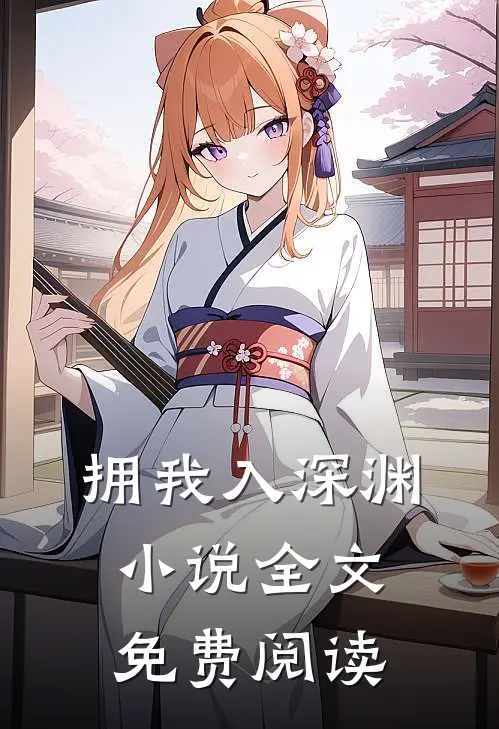 拥我入深渊小说全文免费阅读