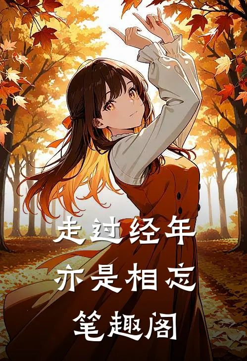 走过经年亦是相忘笔趣阁