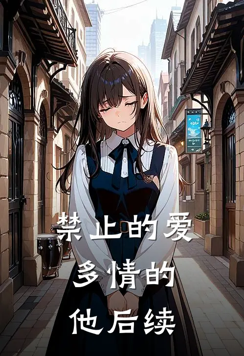禁止的爱，多情的他后续