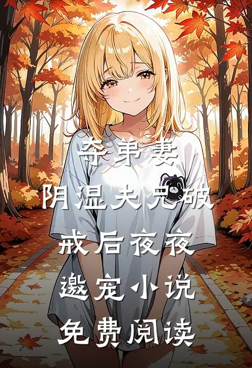 夺弟妻，阴湿夫兄破戒后夜夜邀宠小说免费阅读