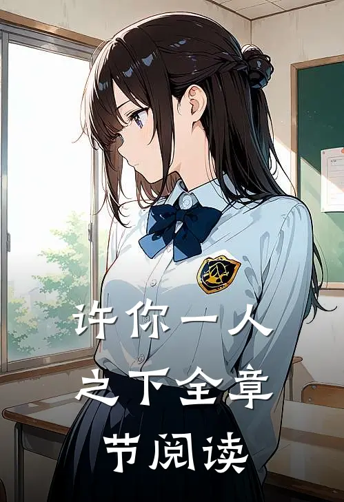 许你一人之下全章节阅读