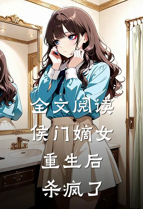 全文阅读侯门嫡女重生后,杀疯了