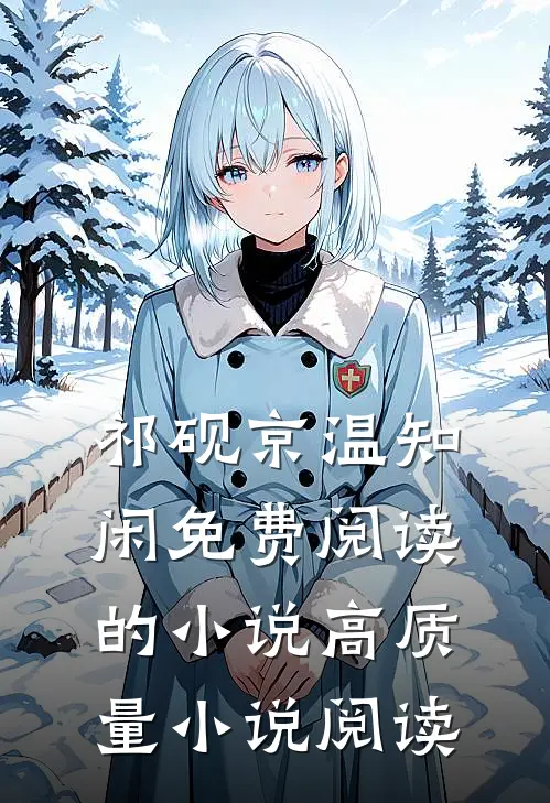祁砚京温知闲免费阅读的小说高质量小说阅读