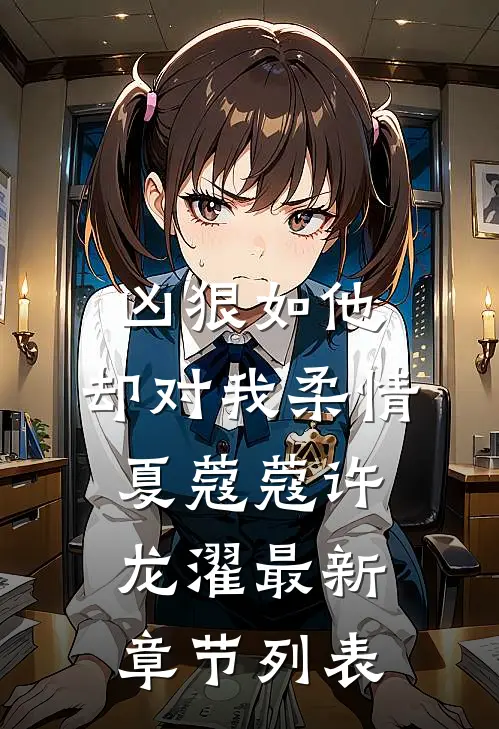 凶狠如他，却对我柔情夏蔻蔻许龙濯最新章节列表