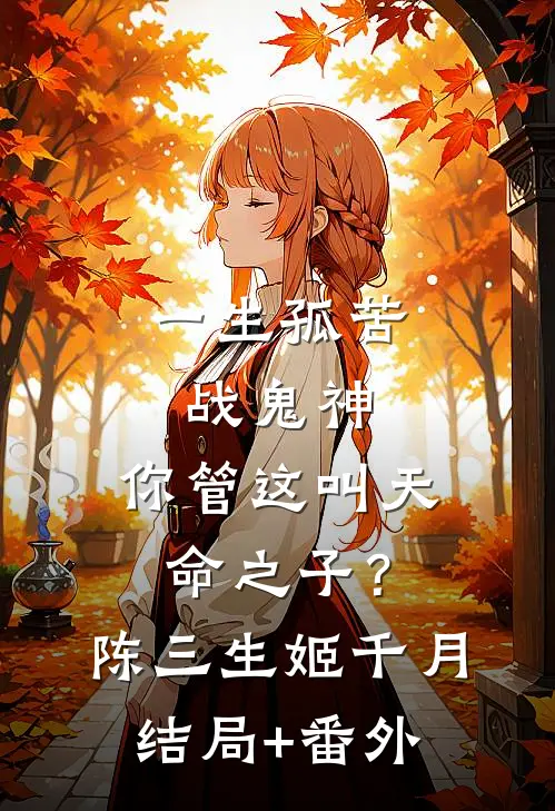 一生孤苦战鬼神，你管这叫天命之子？陈三生姬千月结局+番外