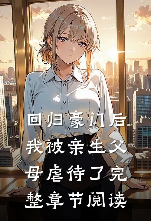 回归豪门后，我被亲生父母虐待了完整章节阅读
