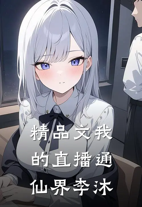 精品文我的直播通仙界李沐
