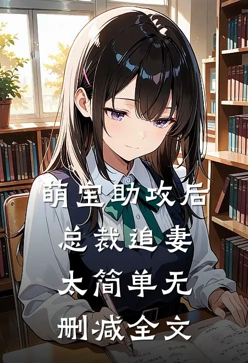 萌宝助攻后，总裁追妻太简单无删减全文