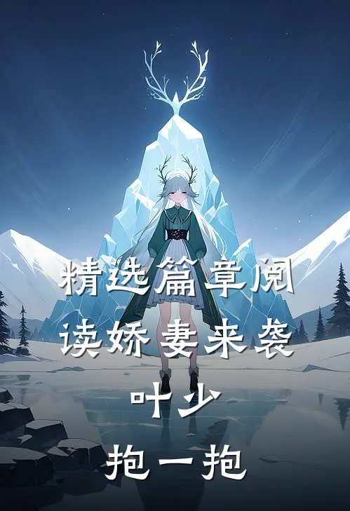 精选篇章阅读娇妻来袭：叶少，抱一抱